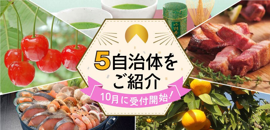 10月に寄付受付を開始した5自治体をご紹介！