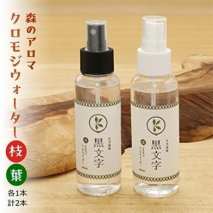 アロマウォーター「クロモジウォーター（枝）・（葉）」各1本 計2本セット｜雑貨 日用品 ルームフレグランス フレグランス 香り 匂い オシャレ おしゃれ おすすめ 特産品 優しい 癒し リラックス 癒しアイテム 抽出 自然 アロマ用品 美容 美容用品 美容アイテム アロマ おしゃれアイテム クロモジ おうち時間 女性 男性 プレゼント ギフト インテリア お家時間 愛媛 久万高原町 ※着日指定不可