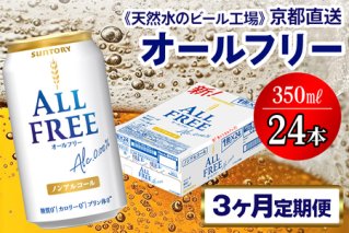 《3ヶ月定期便》〈天然水のビール工場〉京都直送 オールフリー350ml×24本 全3回 [1545]