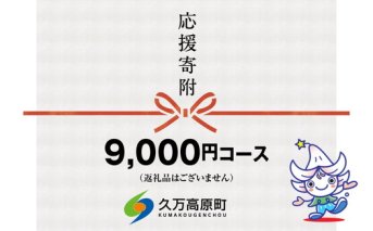 【返礼品なし】久万高原町へのご寄附（9,000円）