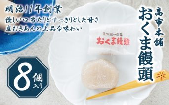 おくま饅頭（8個入り）｜スイーツ 和菓子 個包装 あんこ 饅頭 まんじゅう 皮むきあん お菓子 美味しい 厳選 ギフト プレゼント おすすめ 贅沢 ご褒美 甘い 甘党 上品 自家製 伝統  郷土菓子 久万高原町 愛媛 銘菓 薄皮饅頭 贈答 手土産 餡 お茶菓子 小豆 あずき
