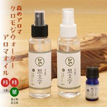 アロマオイル「クロモジウォーター（枝）・（葉）」「クロモジアロマオイル（枝）」 各1本 計3本セット | 雑貨 日用品 ルームフレグランスフレグランス 香り おしゃれ 女性 男性 プレゼント ギフト インテリア お家時間 愛媛 久万高原町