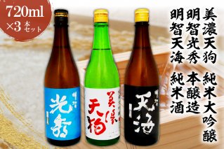 日本酒 美濃天狗 純米大吟醸 + 明智光秀 本醸造 + 明智天海 純米酒 720ml×３本セット【0026-002】