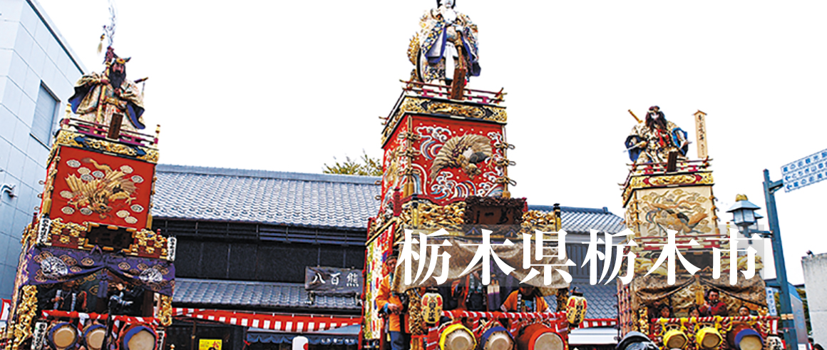 栃木県栃木市（とちぎし）