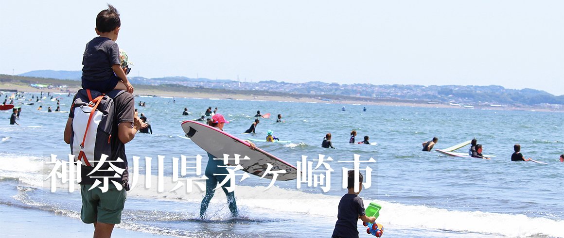神奈川県茅ヶ崎市（ちがさきし）