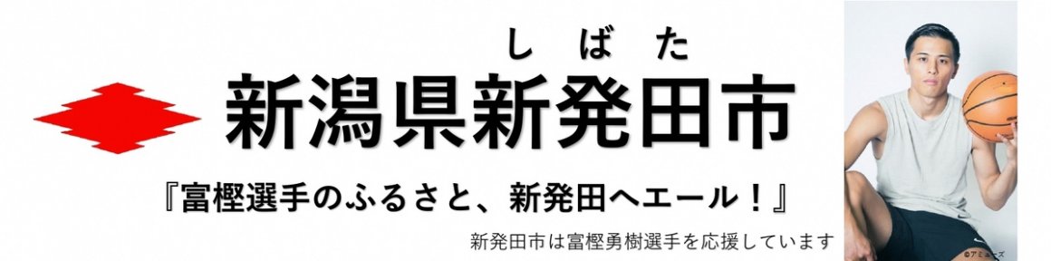 新潟県新発田市（しばたし）