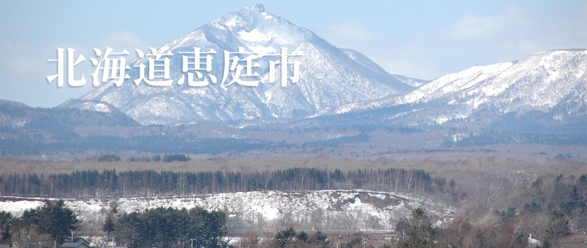 北海道恵庭市（えにわし）