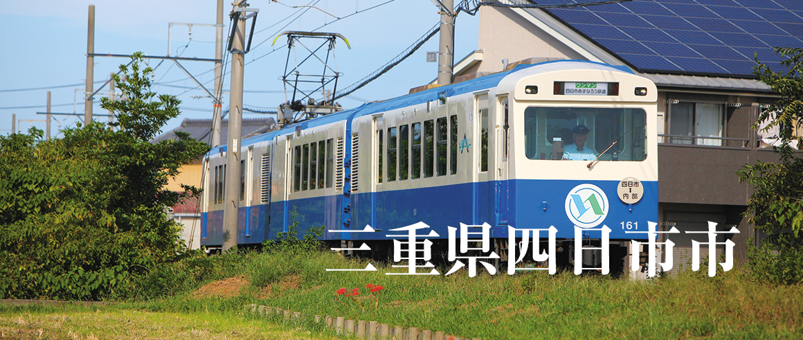 三重県四日市市（よっかいちし）